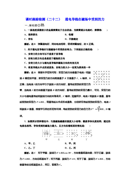 2018-2019学年物理同步人教版选修3-1课时跟踪检测(二十二) 通电导线在磁场中受到的力