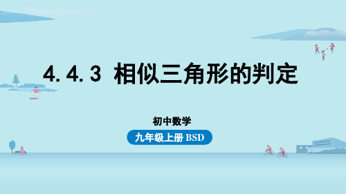 4.4.3相似三角形的判定-2024-2025学年初中数学九年级上册(北师版)上课课件