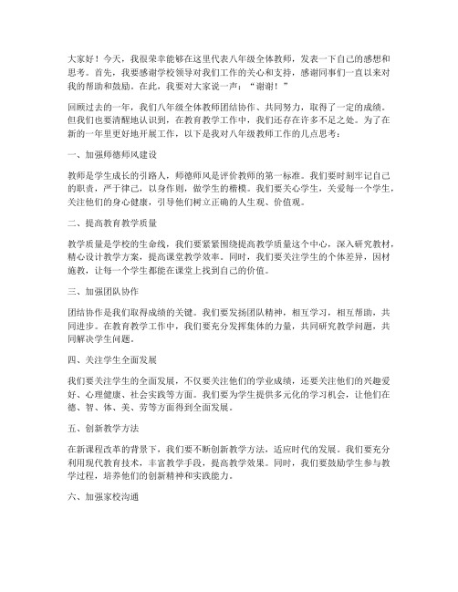 八年级教师会发言稿范文