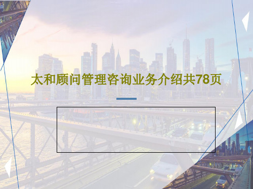 太和顾问管理咨询业务介绍共78页共80页文档