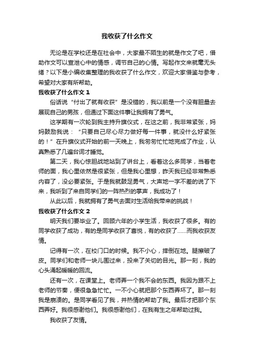 我收获了什么作文9篇