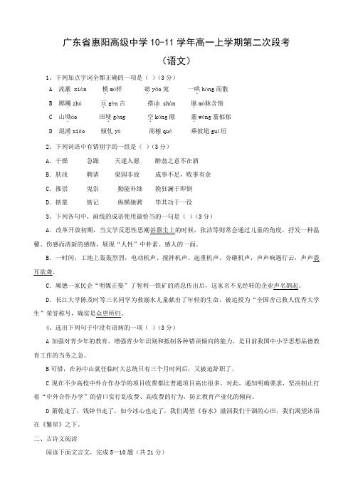 广东省惠阳高级中学高一上学期第二次段考(语文).doc