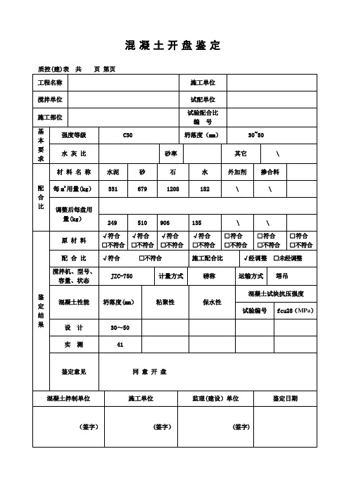 混凝土开盘鉴定表