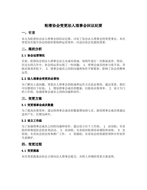 轮滑协会变更法人理事会回议纪要