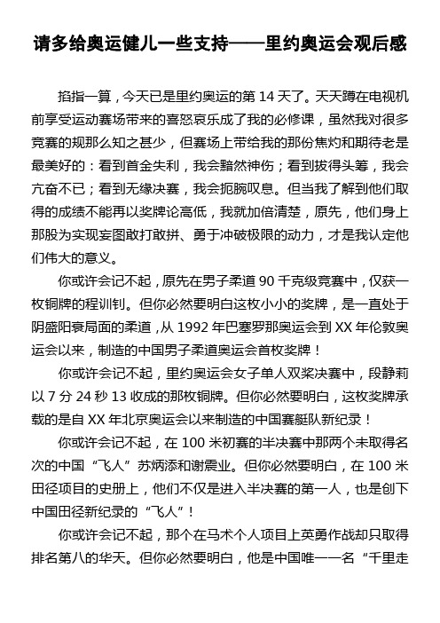 请多给奥运健儿一些支持——里约奥运会观后感