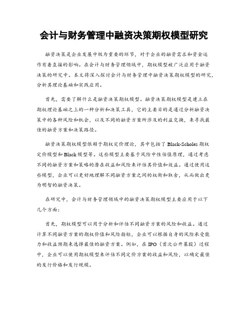 会计与财务管理中融资决策期权模型研究