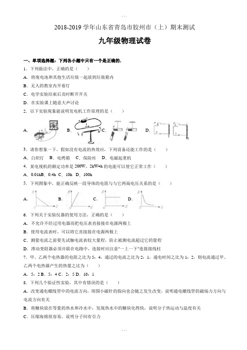 精选青岛市胶州市2019届九年级上期末物理测试卷(有答案解析)