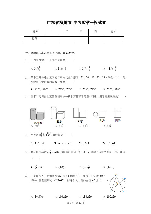 广东省专版   梅州市中考数学一模试卷(附答案)