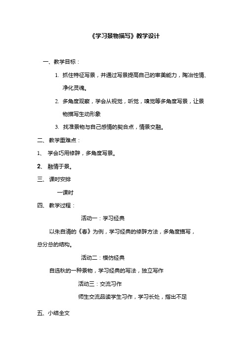 初中语文_写作 学习景物描写教学设计学情分析教材分析课后反思.doc