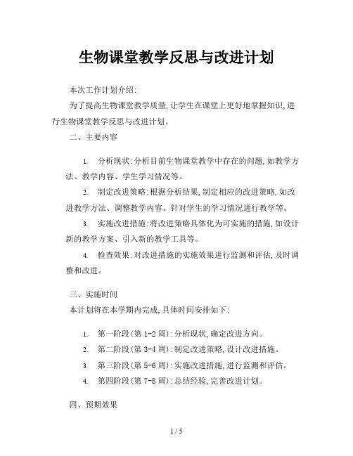 生物课堂教学反思与改进计划