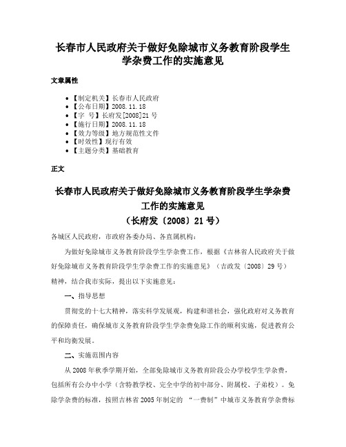 长春市人民政府关于做好免除城市义务教育阶段学生学杂费工作的实施意见