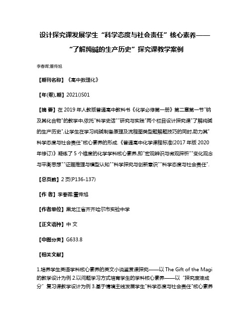 设计探究课发展学生“科学态度与社会责任”核心素养——“了解纯碱的生产历史”探究课教学案例