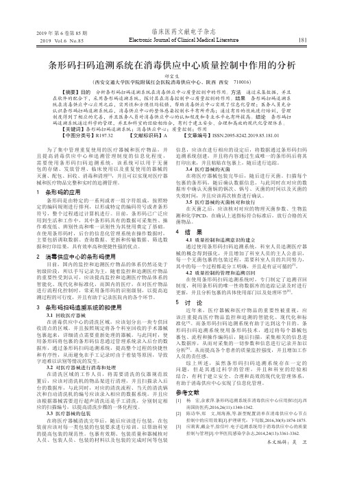 条形码扫码追溯系统在消毒供应中心质量控制中作用的分析