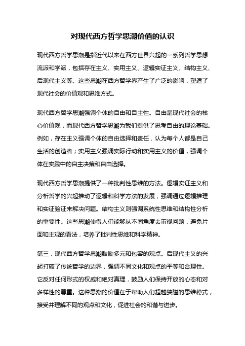 对现代西方哲学思潮价值的认识