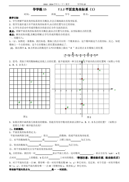 7.1.2平面直角坐标系(1)