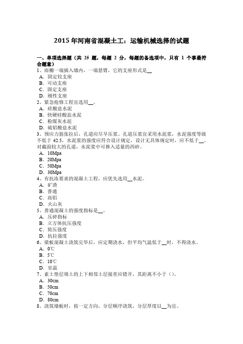 2015年河南省混凝土工:运输机械选择的试题