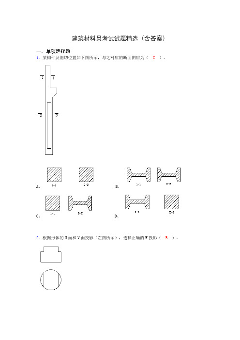 建筑材料员考试试题精选(含答案)vb