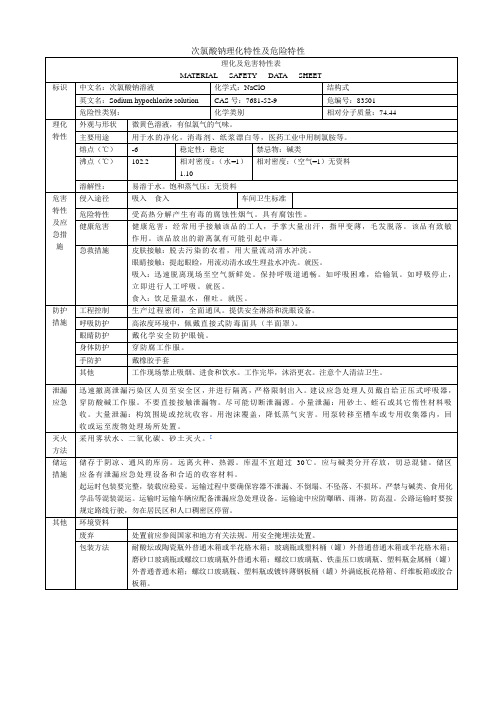 (完整版)次氯酸钠理化特性及危险特性