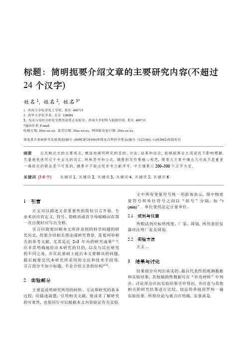 标题简明扼要介绍文章的主要研究内容不超过24个汉字