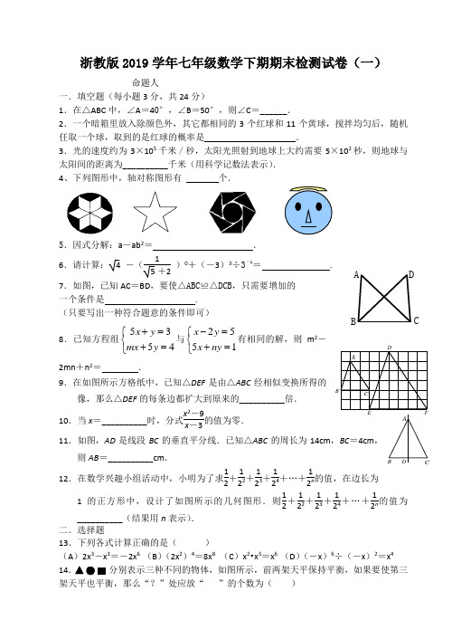 浙教版2019学年七年级数学下册期末试卷与答案(共6套)