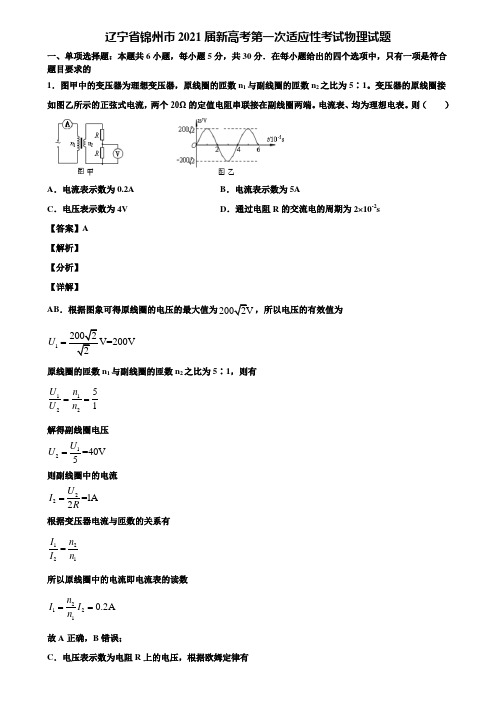 辽宁省锦州市2021届新高考第一次适应性考试物理试题含解析