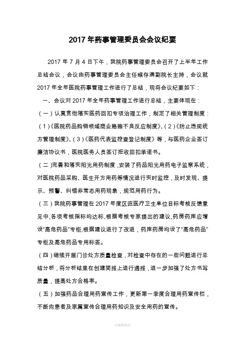 药事管理委员会会议纪要