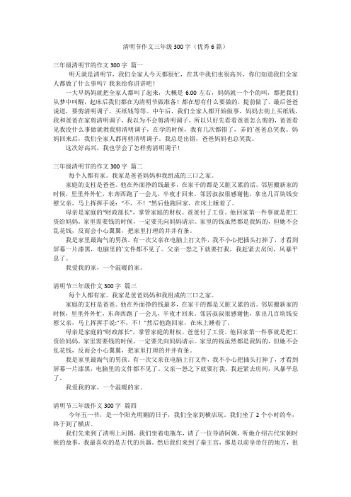 清明节作文三年级300字(优秀6篇)