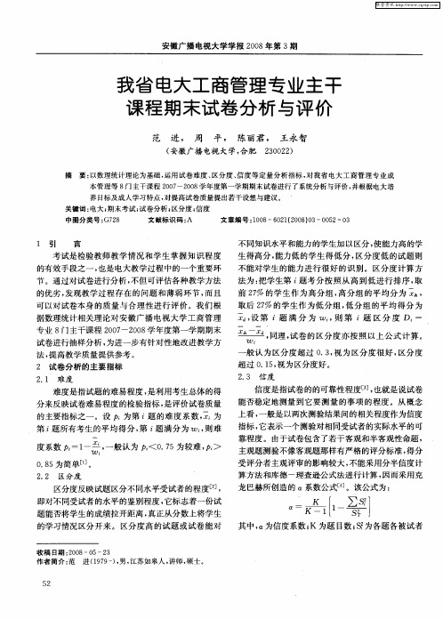 我省电大工商管理专业主干课程期末试卷分析与评价