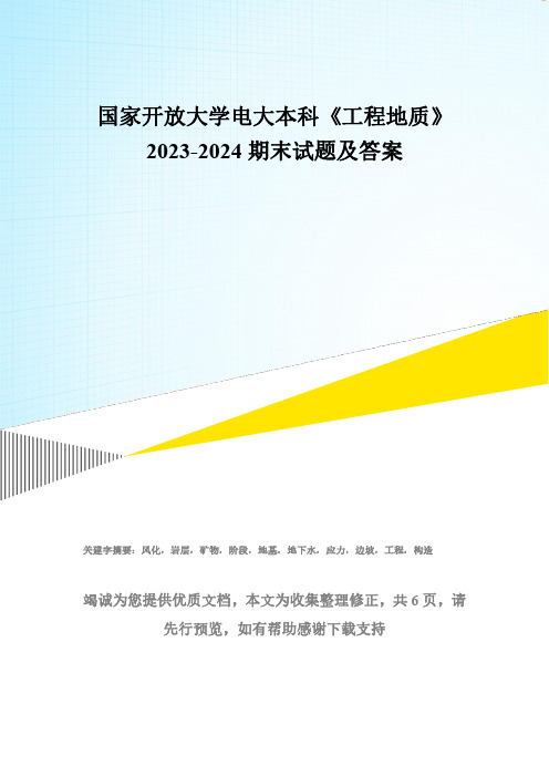 国家开放大学电大本科《工程地质》2023-2024期末试题及答案(试卷代号：1110)