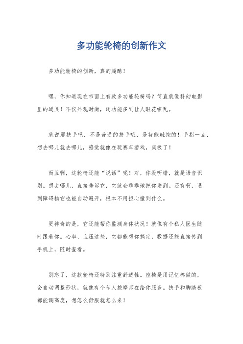 多功能轮椅的创新作文