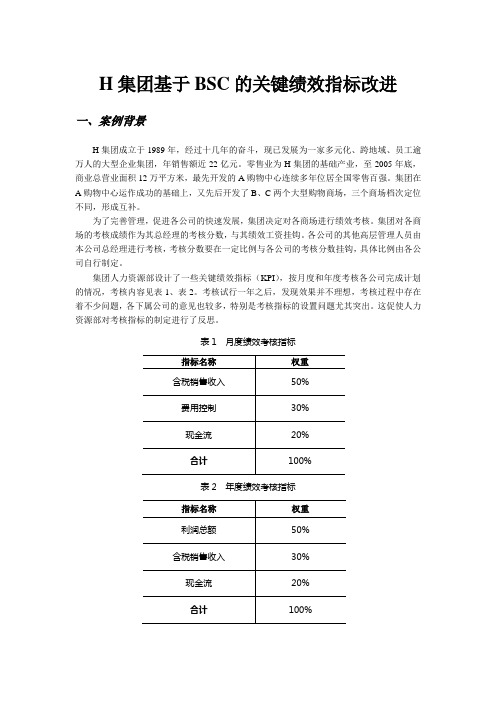 H集团基于BSC的关键绩效指标改进