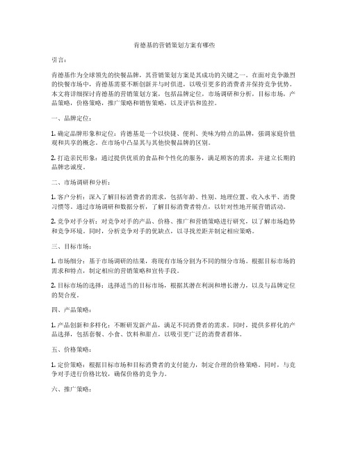 肯德基的营销策划方案有哪些