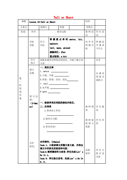 七年级英语上册Unit3Lesson 15 Tall or Short导学案冀教版