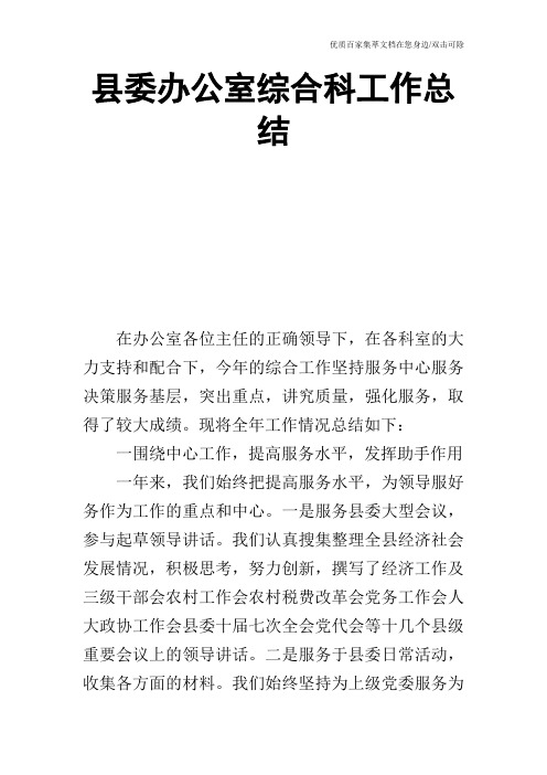 县委办公室综合科工作总结