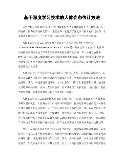 基于深度学习技术的人体姿态估计方法