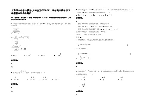 上海昂立中学生教育(大桥校区)2020-2021学年高三数学理下学期期末试卷含解析