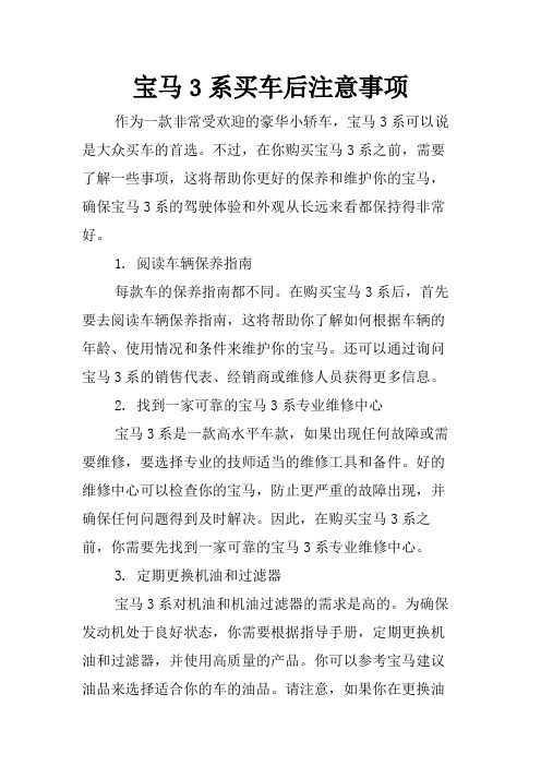 宝马3系买车后注意事项