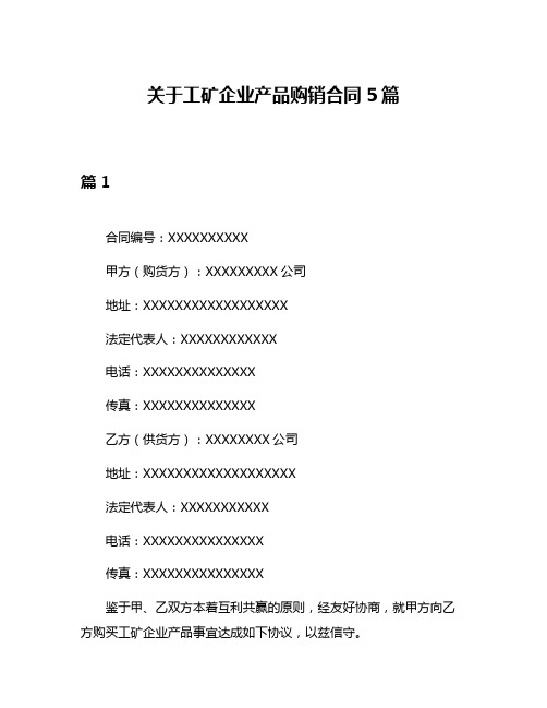 关于工矿企业产品购销合同5篇