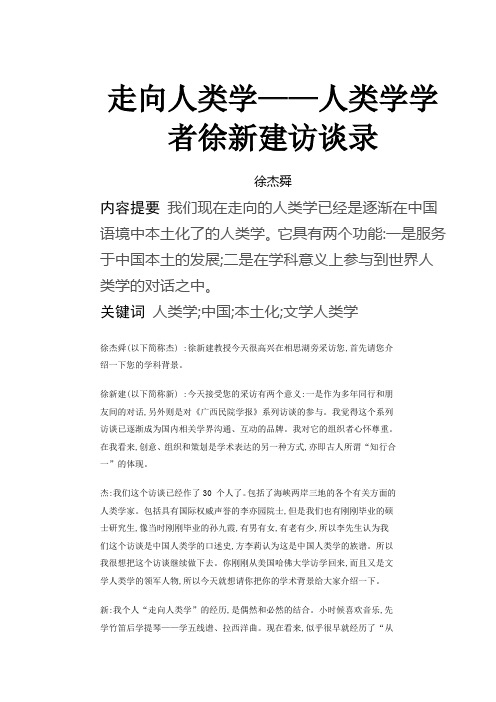 走向人类学——人类学学者徐新建访谈录