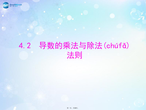 高中数学 3.4.2 导数的乘法与除法法则配套多媒体教学优质课件 北师大版选修11