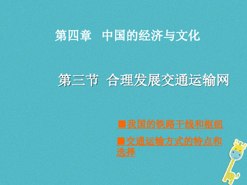 八年级地理上册第4章第三节合理发展交通运输课件1新版商务星球版