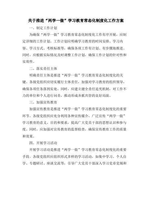 关于推进“两学一做”学习教育常态化制度化工作方案