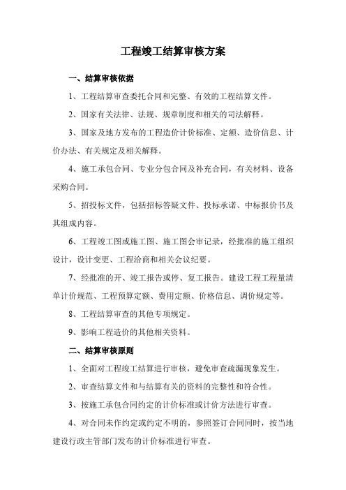 工程竣工结算审核方案