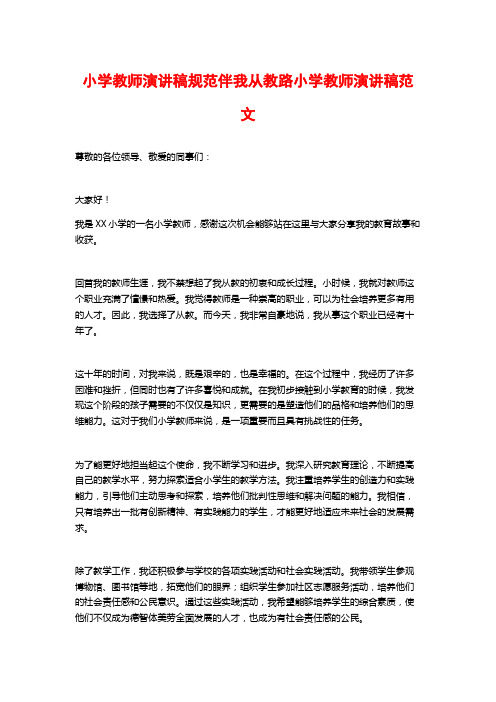 小学教师演讲稿规范伴我从教路小学教师演讲稿范文