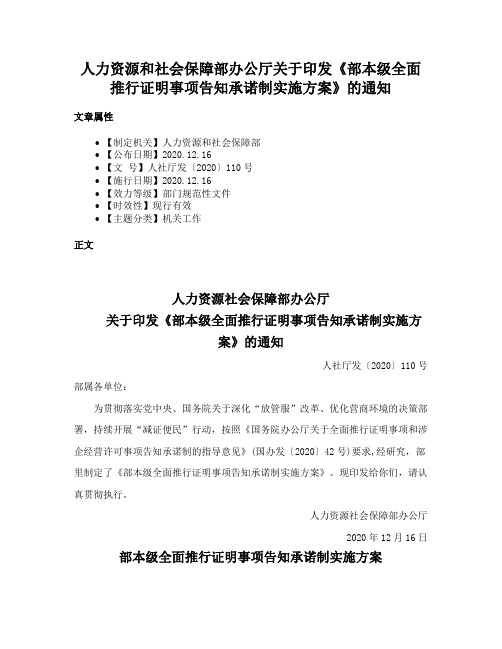 人力资源和社会保障部办公厅关于印发《部本级全面推行证明事项告知承诺制实施方案》的通知