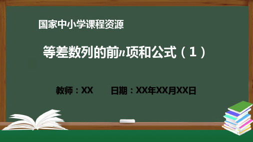 等差数列的前n项和公式(1) PPT教学课件(高二数学人教A版 选必修二)