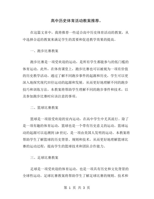 高中历史体育活动教案推荐