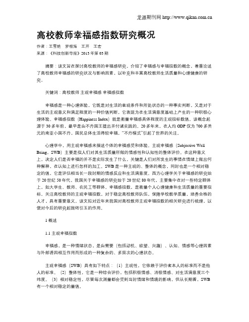 高校教师幸福感指数研究概况