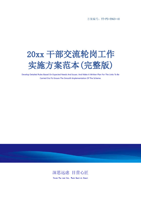 20xx干部交流轮岗工作实施方案范本(完整版)