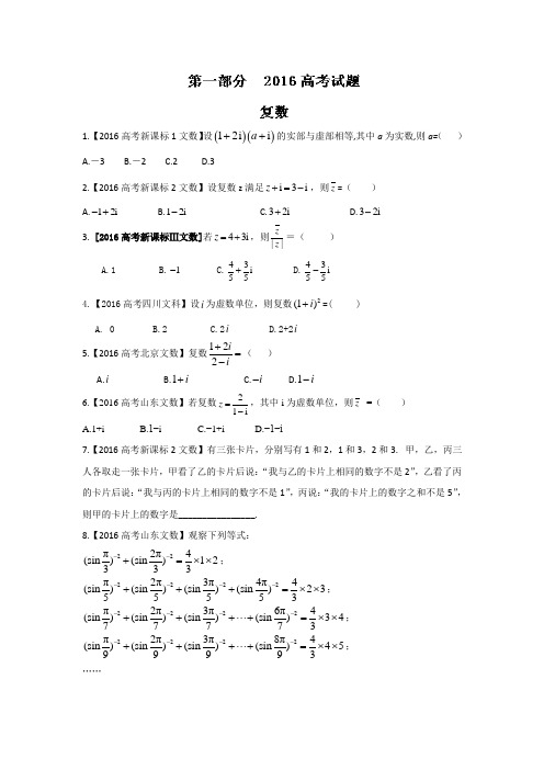 2016年高考+联考模拟数学(文)试题分项版解析 专题08算法、复数与选讲原卷版 